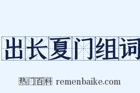 出长夏门组词是什么意思的图片